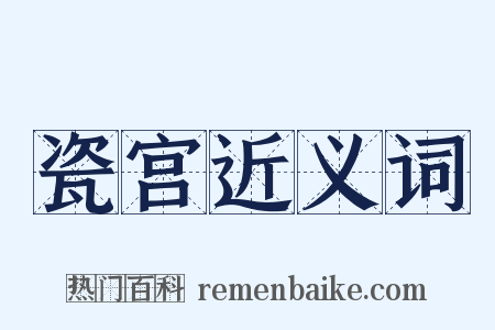 瓷宫近义词是什么意思的图片